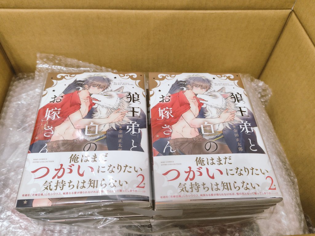 狼王弟と白のお嫁さん 2巻 金田正太郎 サイン本