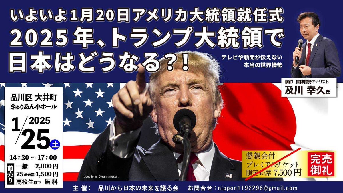いよいよ数日後に迫ったアメリカ大統領就任式🇺🇸 「2025年、トランプ大統領で日本はどうなる？」  YouTubeにも多数出演している国際情報アナリスト及川幸久氏の講演会があるそうです。 1/25(土)14:30～17:00 きゅりあん小ホール  https://t.co/x4ISo8Yren