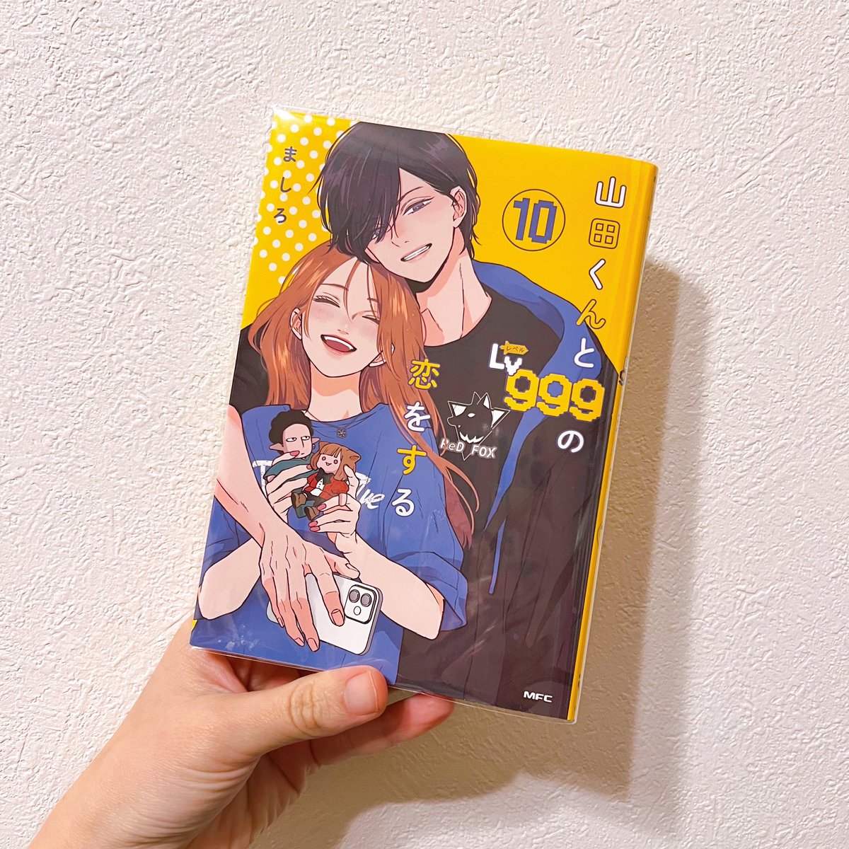 気付けばもう10巻！
毎度幸せになる〜♡
日常のあちこちに“好き”が
充満している2人🫶🏻
このままでいて下さい🙏🏻笑

次巻プロゲーマー山田が発動？！
楽しみ😍😍😍

#山田くんとLv999の恋をする 
#ましろ #漫画 #manga