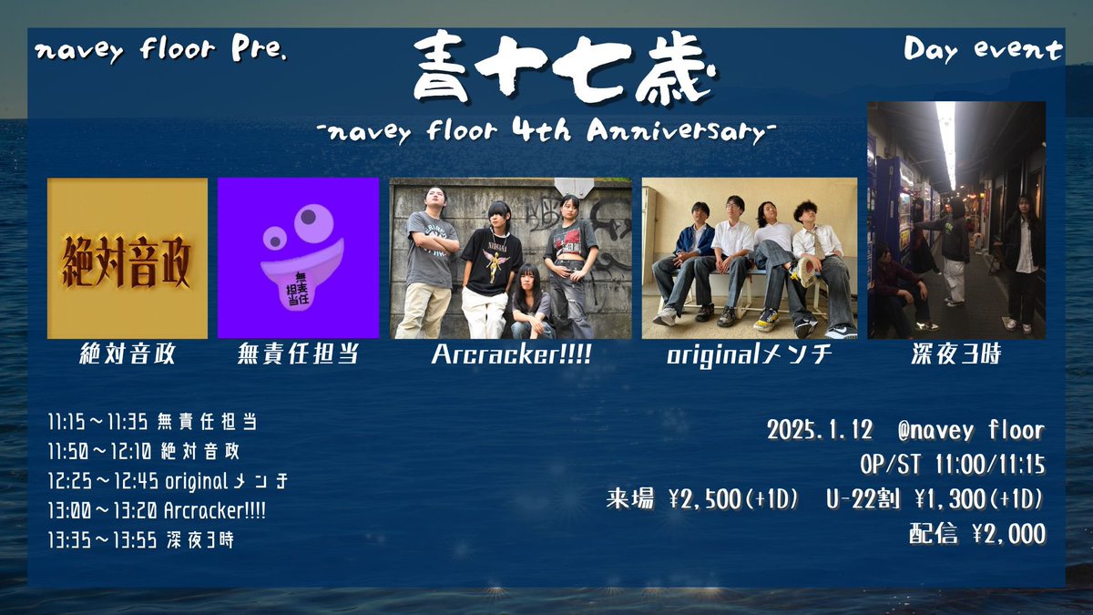 【Instagram】
ライブダイジェスト動画投稿しました！！

1/12(日)
navey floor pre.
『青十七歳』
〜 navey floor 4th Anniversary 〜

act :
無責任担当（<a href="/museki4631/">無責任担当</a>）
絶対音政（<a href="/onsei_0615/">絶対音政</a>）
originalメンチ
Arcracker!!!!（<a href="/arcracker_0403/">Arcracker!!!!</a>）
深夜3時（<a href="/sinya3zi/">深夜3時</a>）

instagram.com/navey_floor/