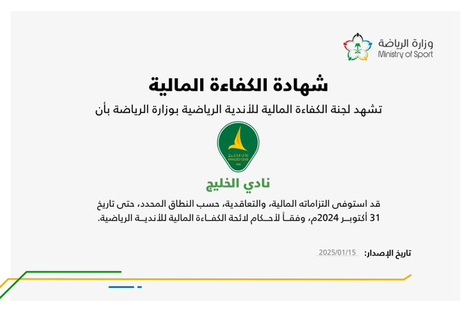 في ظل الظروف المالية الصعبة التي تمر بها الأندية .. نثمن لإدارة نادي الخليج العمل المتواصل والممنهج والاحترافي في إدارة شئونه المالية وهذا يؤكد علو كعب نادي الخليج في إدارة اصعب واثقل الملفات .. بارك الله جهودكم