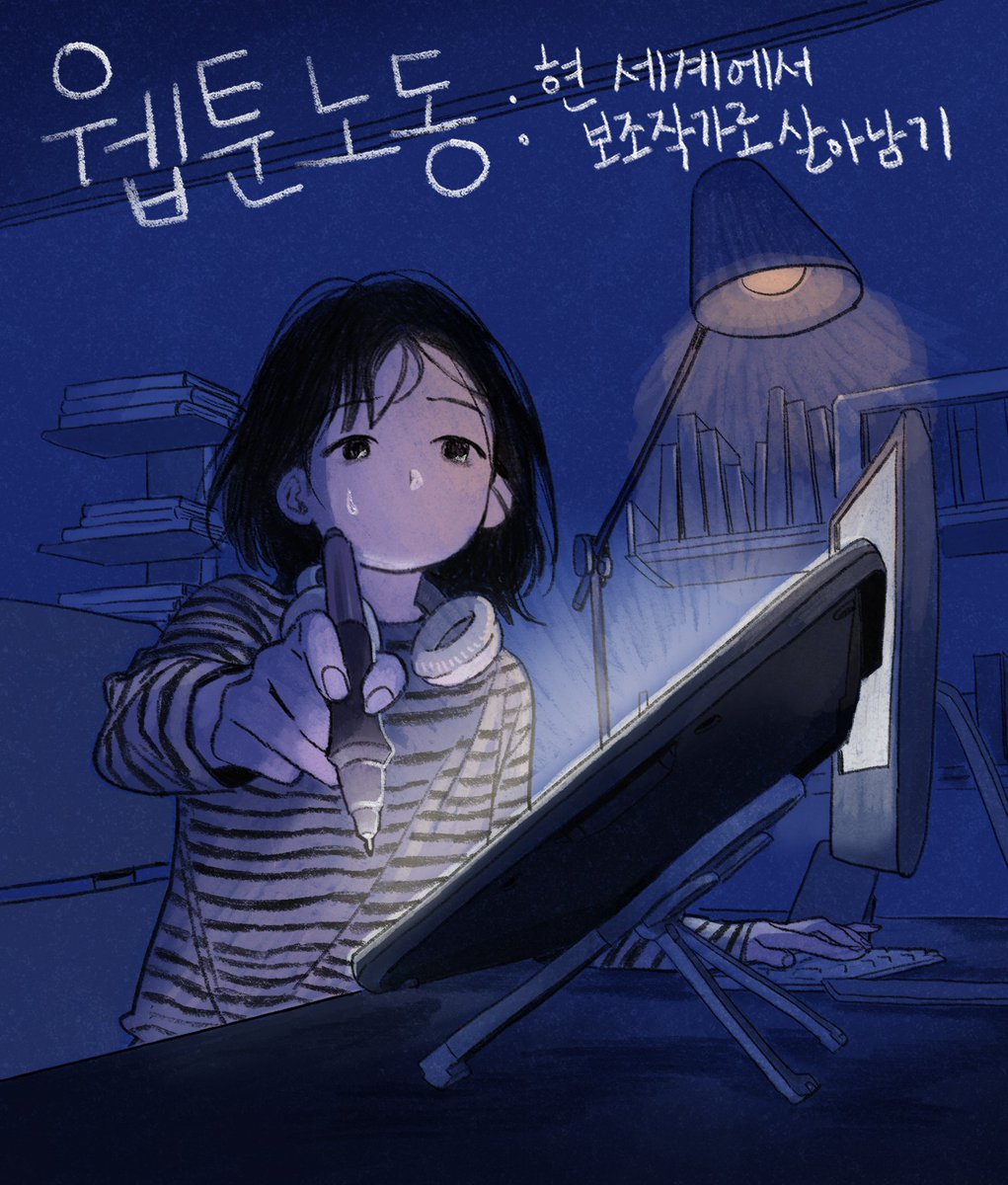 서울시 웹툰 보조작가 표준계약서, 이제 토스뱅크 쉬운 근로계약서로 간편하게 체결하세요✍️

또한, 보조작가들의 현실을 담은 다큐 『웹툰노동: 현세계에서 보조작가로 살아가기』가  공개 되었으니  많은 관심 부탁드려요 🎬youtu.be/oAKZk_QqGZg?si…