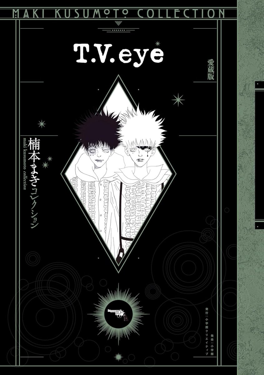 楠本まきコレクション☆『T.V.eye 愛蔵版』2024.12.13発売 楠本まきコレクション☆『T.V.eye 愛蔵版』2024.12.13発売