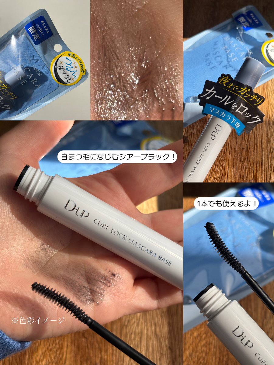 kiki_cosmee's tweet image. PLAZA限定で「D-UP」からまたすごいのが発売されるよ😆
今回はマスカラ下地💙
上向きまつ毛をガチッとロック‼️
湿気や汗に負けない強力カールが長時間続く✨
しかも、つる〜んした美まつ毛に仕上がり1本でも使えちゃう✨
なめらかな塗り心地で使いやすいよ❗️
これはリピあり🩷
#PR
#dup
#ディーアップ