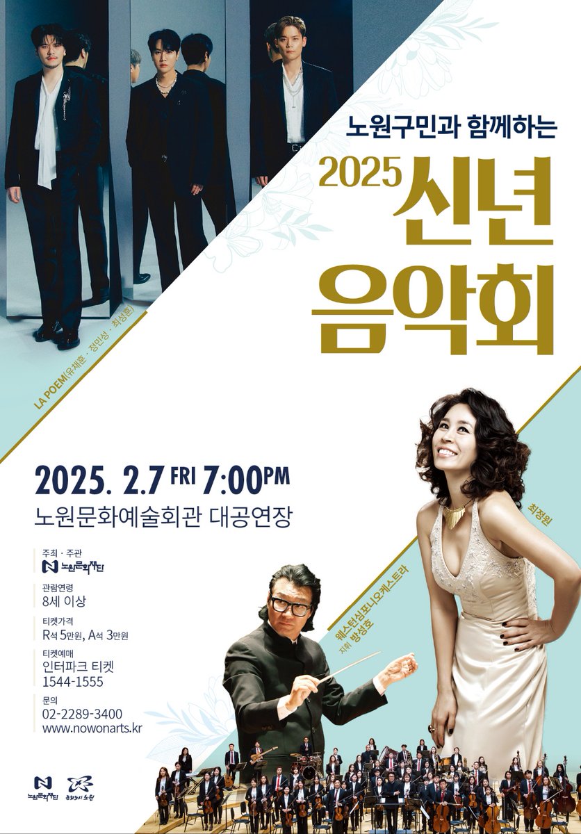 #LAPOEM
노원구민과 함께하는 2025 신년 음악회

📍공연장소
노원문화예술회관 대공연장

🗓티켓예매
1) 노원 매니아 선예매 > 1.21(화) 14:00 @노원문화재단 홈페이지, 전화 예매
2) 일반 예매 > 1.23(목) 14:00 @인터파크 티켓

🎫예매처
인터파크 티켓

#라포엠 #노원구 #신년음악회
#유채훈