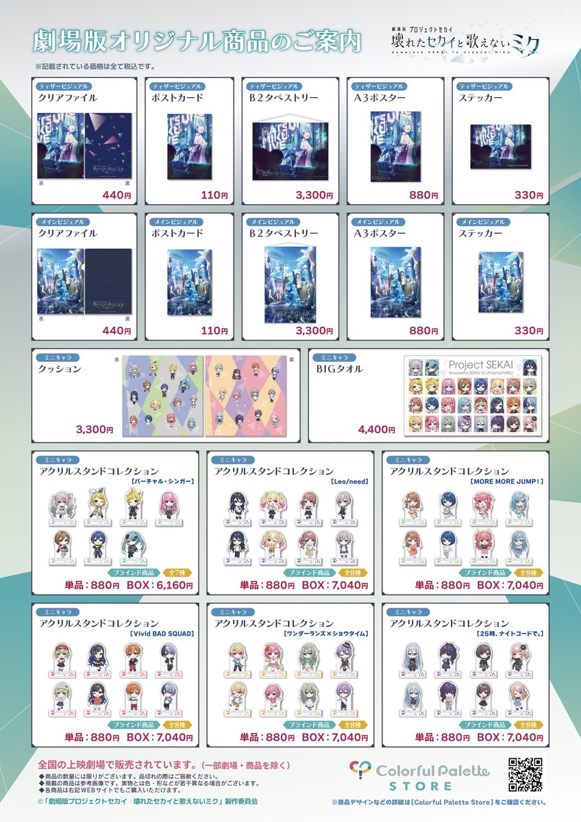 ◤劇場版オリジナルグッズ 発売のお知らせ ◢ Colorful Paletteより
