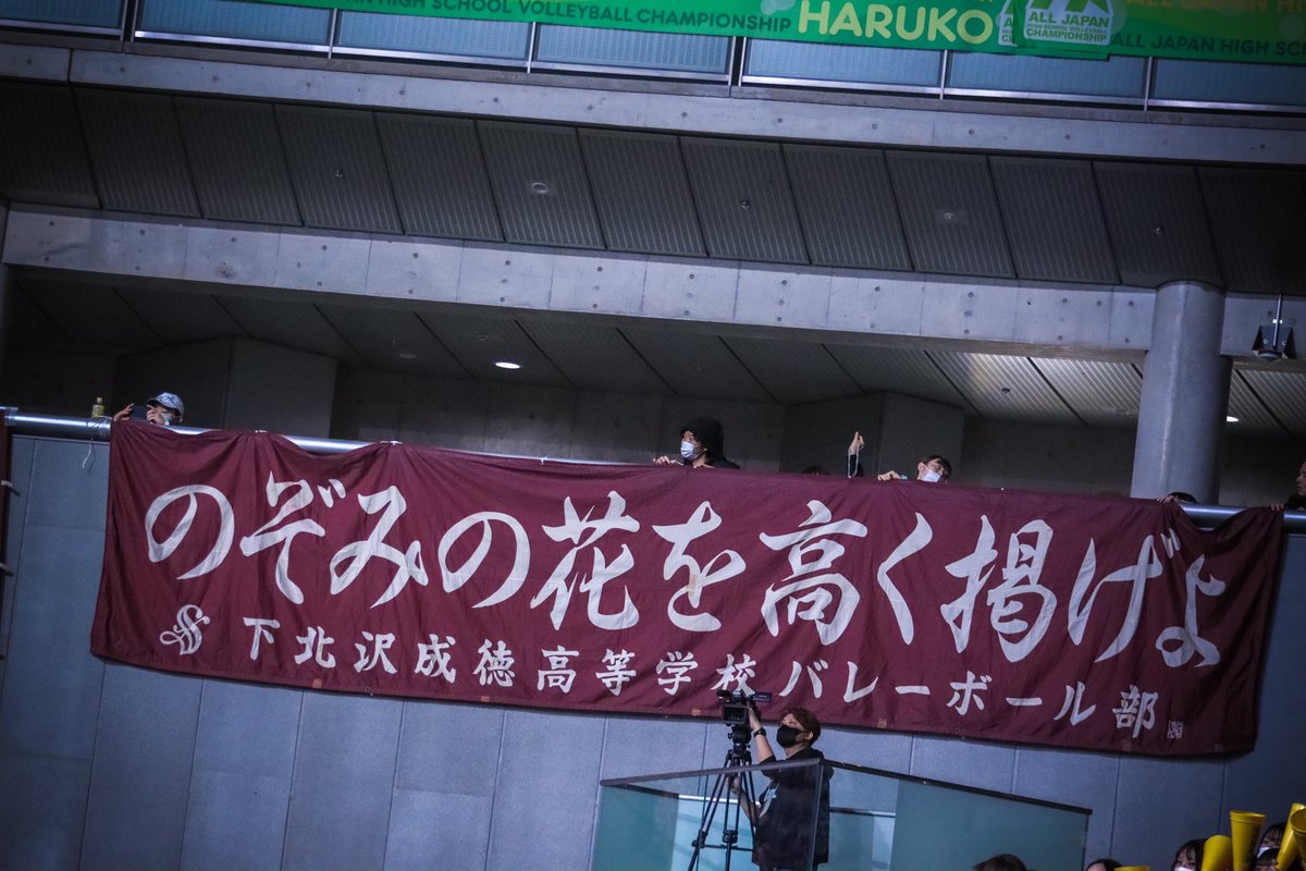 やっぱこの横断幕かっこいいなぁ #下北沢成徳高校 #のぞみの花を高く掲げよ