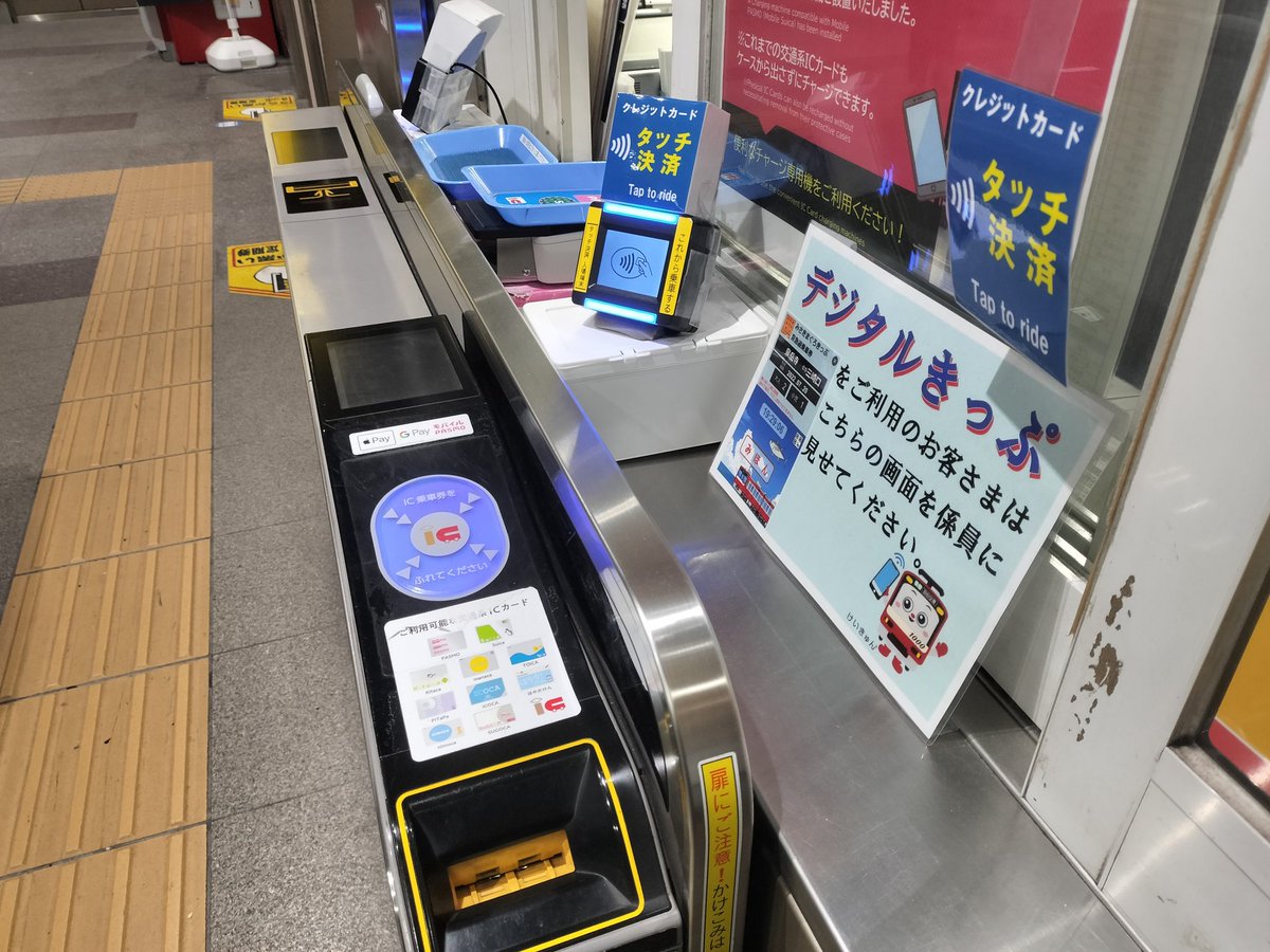 京急 の横浜駅「南改札」にクレジットカードのタッチ決済が使えるぜ 