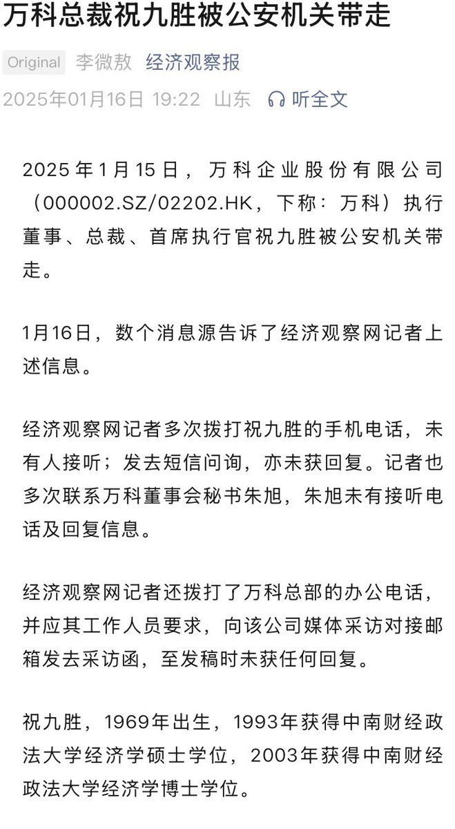 经济观察报报道万科总裁祝九胜被公安带走，如果此事为真，预计郁亮及整个万科管理层可能都会有问题，但这对万科来说不是坏事。 清算了实际控制万科的管理层，万科 有机会真正上岸成为正经深圳市属国企了。