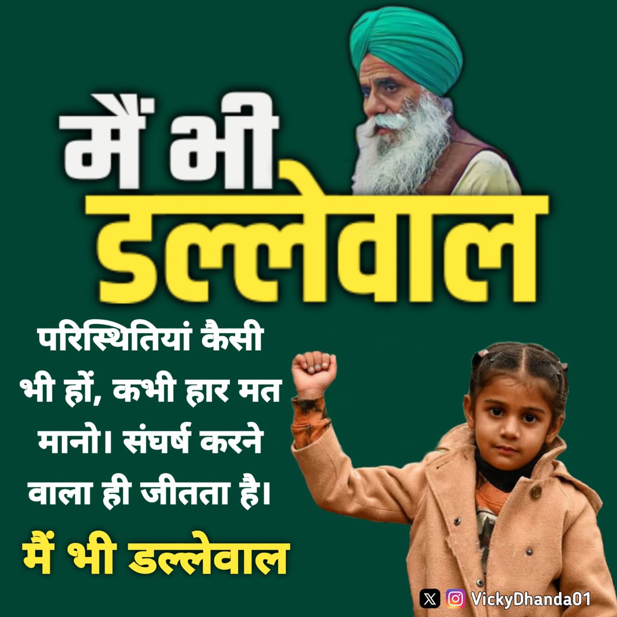Balbir Meel 'I╨пAъУШ╨пAHъУШ' (@ballimeel) on Twitter photo рдХрд┐рд╕рд╛рди рд╣реИ рддреЛ рджреЗрд╢ рд╣реИ, рдпреЗ рдмрд╛рдд рд╕рдордЭреЛ рд╕рд░рдХрд╛рд░,
рд╣рдорд╛рд░реЗ рд╕рдВрдШрд░реНрд╖ рд╕реЗ рддреБрдЭреЗ рдбрд░рдиреЗ рдХреА рд╣реИ рдЬрд░реВрд░рддред
рд╣рдо рд╕рдм рдорд┐рд▓рдХрд░ рдЖрд╡рд╛рдЬ рдЙрдард╛рдПрдВрдЧреЗ,
рддрдм рддреЗрд░рд╛ рд░рд╛рдЬрд╝ рдирд╣реАрдВ рдЪрд▓реЗрдЧрд╛ред
#рдореИрдВ_рднреА_рдбрд▓реНрд▓реЗрд╡рд╛рд▓ рдХрд┐рд╕рд╛рди рд╣реИ рддреЛ рджреЗрд╢ рд╣реИ, рдпреЗ рдмрд╛рдд рд╕рдордЭреЛ рд╕рд░рдХрд╛рд░,
рд╣рдорд╛рд░реЗ рд╕рдВрдШрд░реНрд╖ рд╕реЗ рддреБрдЭреЗ рдбрд░рдиреЗ рдХреА рд╣реИ рдЬрд░реВрд░рддред
рд╣рдо рд╕рдм рдорд┐рд▓рдХрд░ рдЖрд╡рд╛рдЬ рдЙрдард╛рдПрдВрдЧреЗ,
рддрдм рддреЗрд░рд╛ рд░рд╛рдЬрд╝ рдирд╣реАрдВ рдЪрд▓реЗрдЧрд╛ред
#рдореИрдВ_рднреА_рдбрд▓реНрд▓реЗрд╡рд╛рд▓