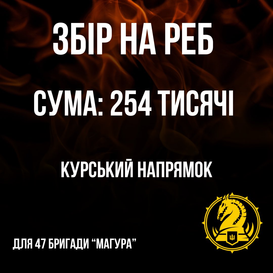🔥ПЕКУЧИЙ ЗБІР🔥

Пекучий, бо критично терміновий ⏰
для 47 бригади Магура 🪖
на Курському напрямку 🙃
Терміново потрібен РЕБ 

💰 Сума збору: 254к 

send.monobank.ua/jar/7cXRGpRJf2