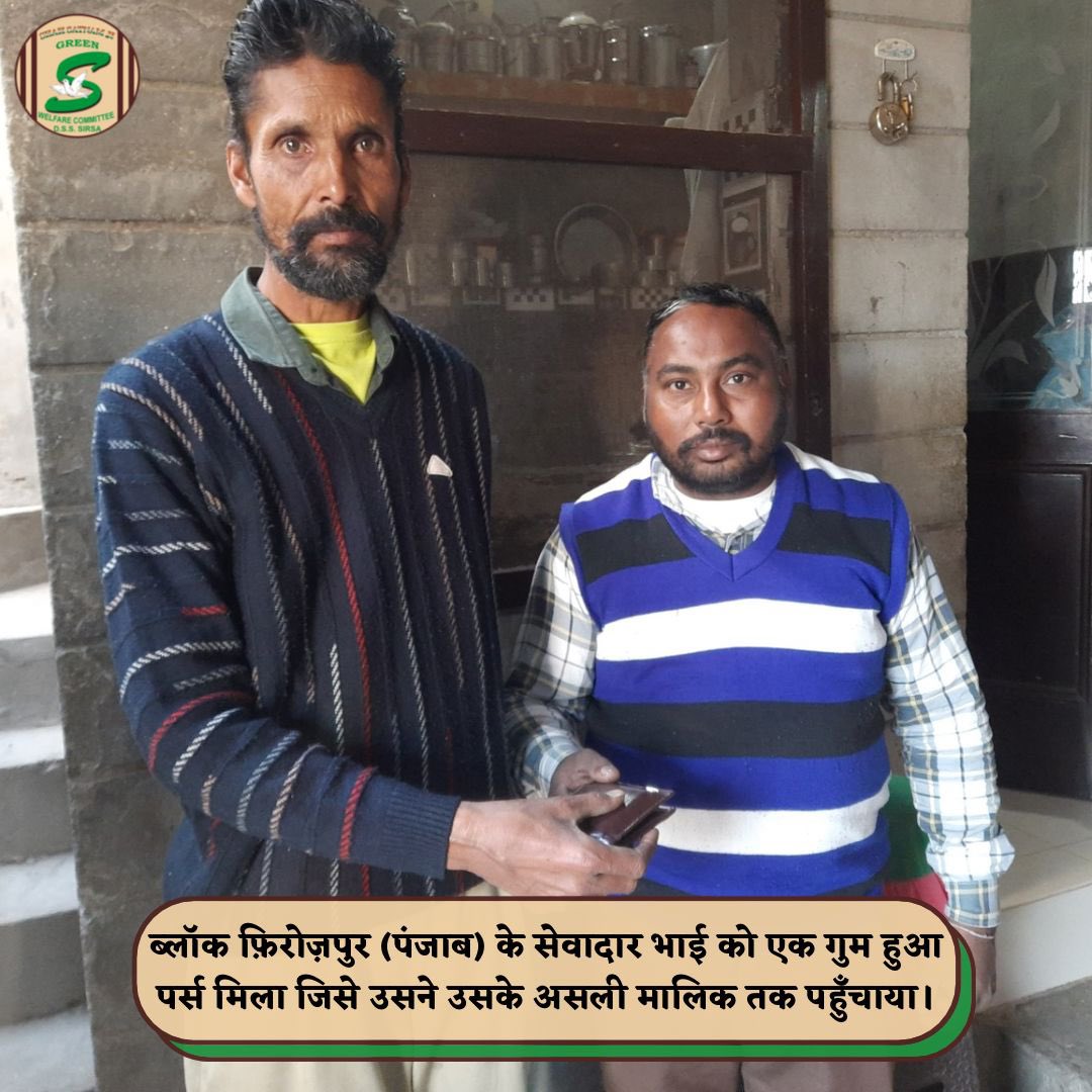 ईमानदारी वह धन है, जिसे कोई चुरा नहीं सकता।  
इसी तरह की ईमानदारी हमें हमेशा सच्चाई की राह पर ले जाती है।  

🙌 A Shah Satnam Ji Green ‘S’ Welfare Committee volunteer from Ferozpur, Punjab, has set a shining example of honesty. After finding a lost purse, the volunteer went above