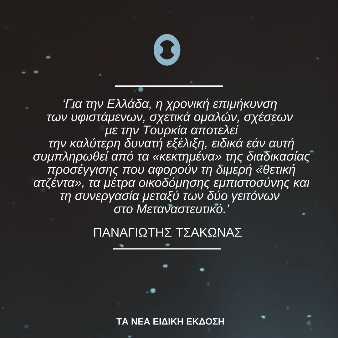✨Οι Προβλέψεις του ΕΛΙΑΜΕΠ για το 2025✨

O Παναγιώτης Τσάκωνας προβλέπει την εξέλιξη των ελληνοτουρκικών σχέσεων μέσα στο 2025.

👉 Μπορείτε να διαβάσετε τις Προβλέψεις του ΕΛΙΑΜΕΠ εδώ: lnkd.in/gx7qEf5p