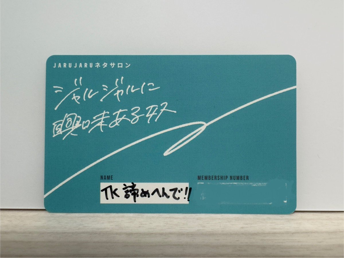 tkshacho_'s tweet photo. ジャルジャルさんのファンクラブの会員証がおうちに届きました。送ってくださりありがとうございます。

開ける時めちゃ手震えた〜。！

実はもうすぐ入会して１年。

行った事ない京都に行ったり、観たことないプリキュア観たり。心から尊敬できる人とか周りに自慢してみちゃったりとか言って。

眺めてたら、涙がドンドン出てきた〜

まだまだ新参者ですが、よろしくお願い申し上げます。そして何事も諦めずに頑張るぞ〜🍀

#ジャルジャル #ジャルジャルに興味ある奴
