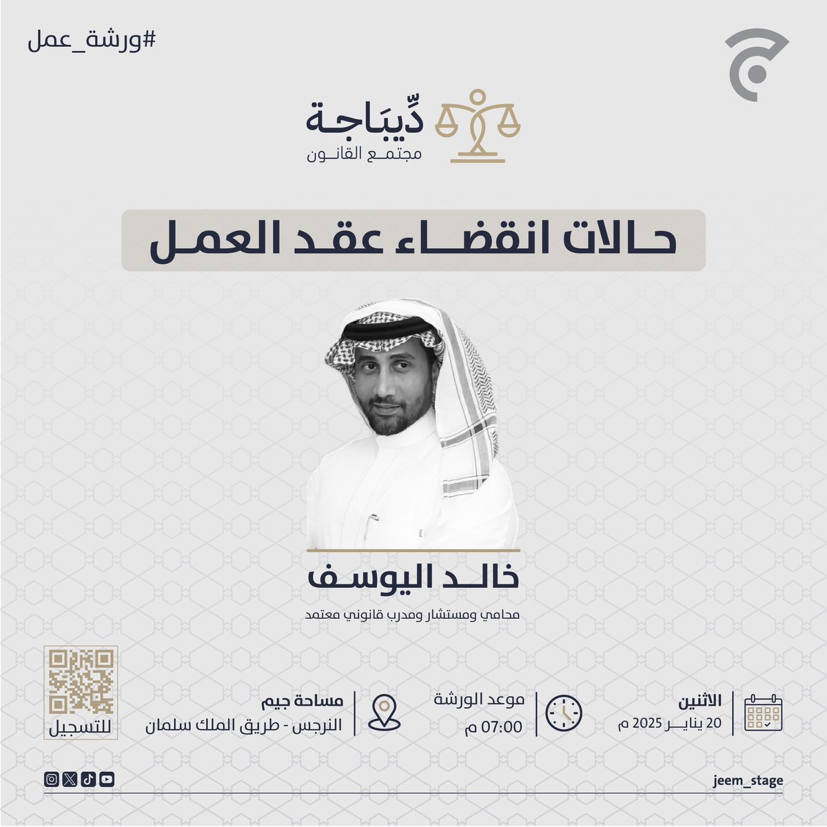 jeem_stage's tweet photo. ضمن سلسلة ورش العمل لـ #مجتمع_ديباجة نلتقي لنتحدث عن «حالات انقضاء عقد العمل» 
يقدمها @KhaledAlyosif 

الاثنين، 20 يناير
للتسجيل:
https://t.co/ooarycoPUZ https://t.co/HmYVa8vvnf