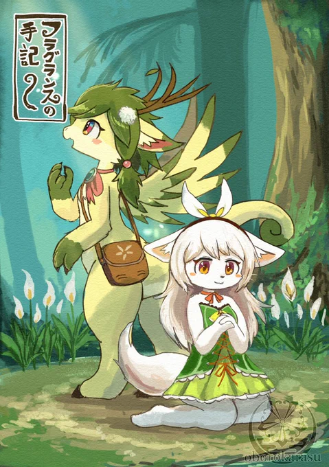 🐉【新刊告知】🐉
「フラグランスの手記」
A5/16ページ(表紙含)/フルカラー漫画
フラグランスとフィラムの小さな出会いを描いた若干百合気味なショート漫画。
1月19日にて開催される新春けもケット11にて 頒布します!
#新春けもケット11 
