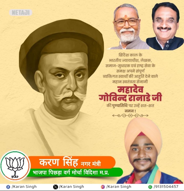 महादेव गोविन्द रानाडे जी की पुण्यतिथि पर उन्हें विनम्र श्रद्धांजलि।