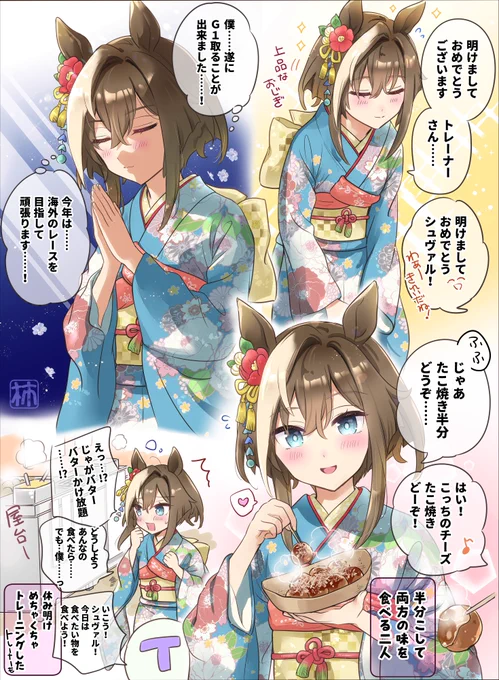 初詣の思い出🌟
#ウマ娘 #シュヴァルグラン 