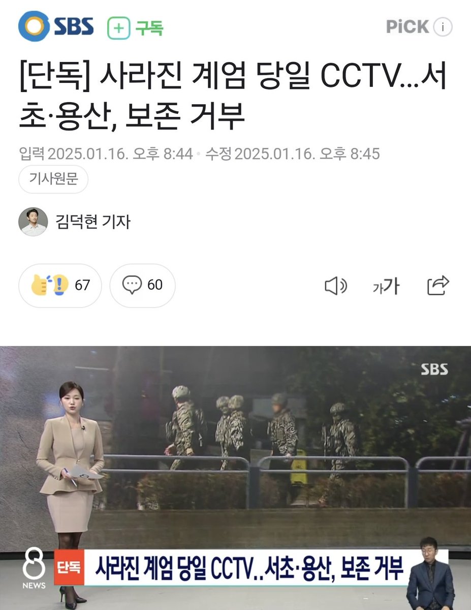 [단독] 사라진 계엄 당일 CCTV…서초·용산, 보존 거부 (출처 : SBS | 네이버 뉴스) naver.me/xHg0NHDZ

미쳤나??????????