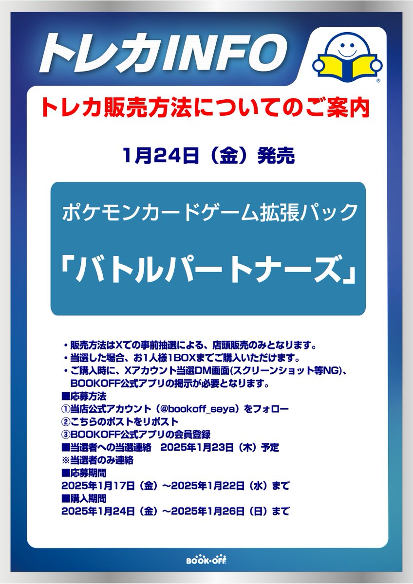 bookoff_seya's tweet photo. 【抽選販売のお知らせ】
1/24(金)発売
ポケモンカードゲーム拡張パック
「バトルパートナーズ」はXでの事前抽選販売となります！

詳しくは画像をご確認ください！

 ※抽選参加ご希望の方は当アカウントのフォローと こちらのポストをリポストしてください。 
#バトルパートナーズ
#ポケカ https://t.co/IQjvfyjKeS
