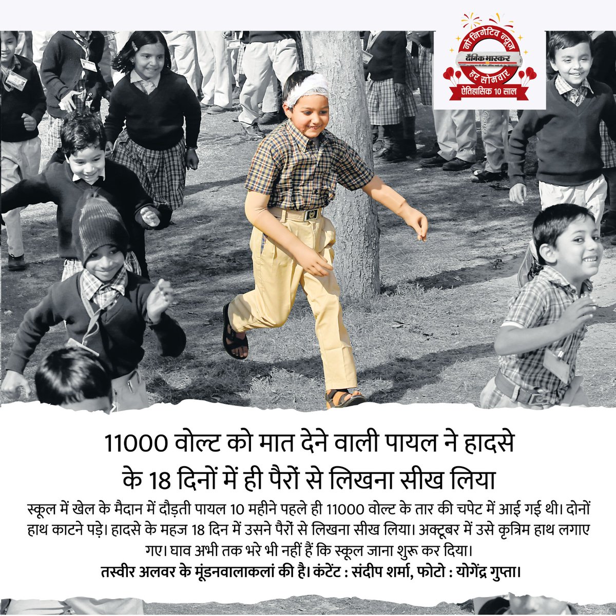 प्रेरणा की ऐसी कहानियां, जो दिखाती हैं कि मुश्किलें चुनौती नहीं, अवसर बन सकती हैं। पायल ने 11000 वोल्ट के झटके को मात दी और महज 18 दिनों में पैरों से लिखना सीखा।✍️