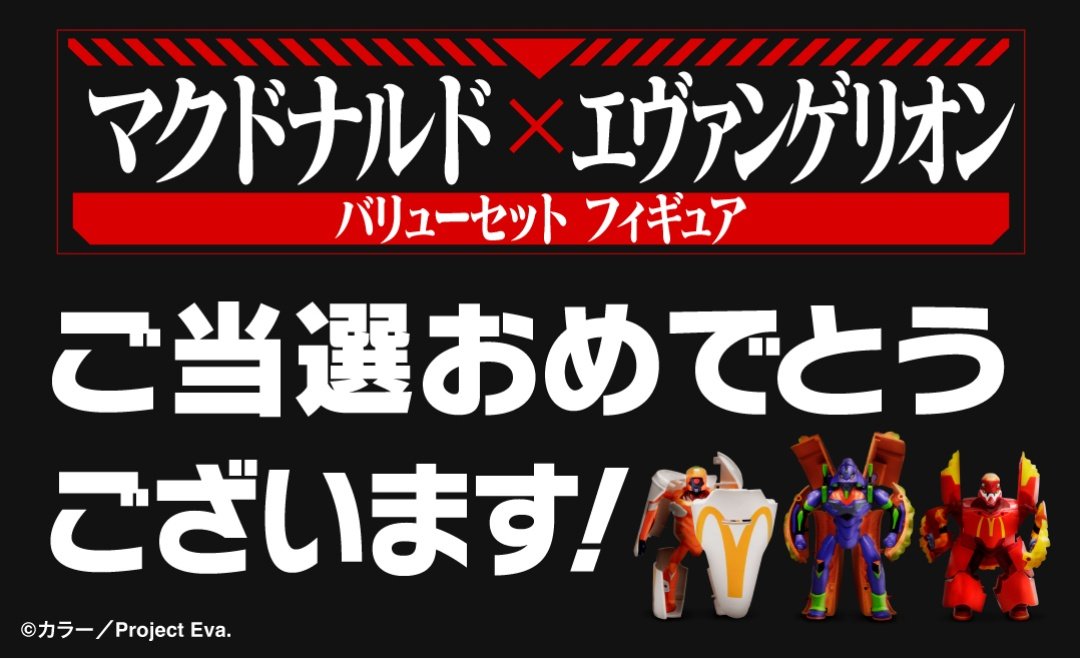 当たった！
#マクドナルド
#エヴァンゲリオンフィギュア