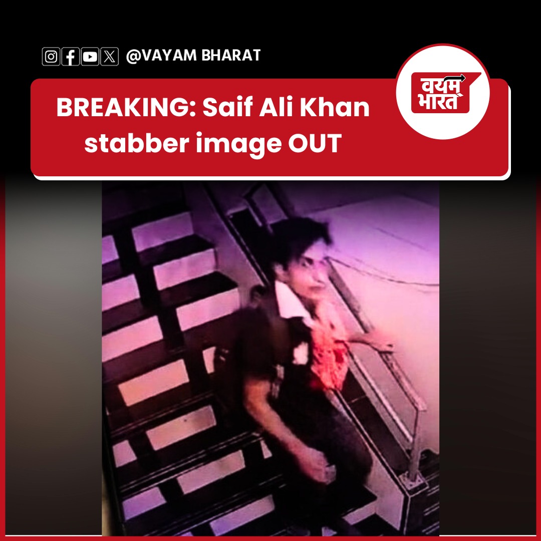vayambharat's tweet photo. Saif Ali Khan's Suspected Attacker Captured on CCTV in Stabbing Probe.
#SaifAliKhan #SaraAliKhan #8thpaycommission #HindenburgResearch #Hindenburg #ThisMorning #TheTraitors #GazaGenocide #Gaza #stabber #Crypto #FreenBecky #PrettyGirlJENNIEDay #SpaDeX https://t.co/yr8DIPkbYU