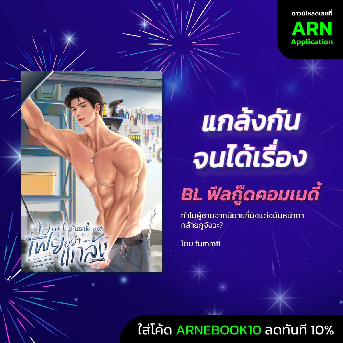 ArnBook_App's tweet photo. Don't prank me #เฟยอย่าแกล้ง โดย #fummii
.
หมวย ทำไมผู้ชายจากนิยายที่มึงแต่งมันหน้าตาคล้ายกูจังวะ?
🎉อ่านเพลิน ในราคาพิเศษ
เพียงแค่กรอกโค้ด ARNEBOOK10 รับส่วนลดเพิ่ม 10%
*เมื่อซื้ออีบุ๊กบน เว็บไซต์ หรือ แอพลิเคชั่นในระบบแอนดรอย เฉพาะเรื่องที่ร่วมรายการ เท่านั้น
🔗 https://t.co/NWNmfZQcDK
