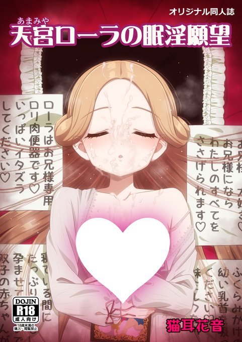 天宮ローラの眠淫願望
(サンプルはリプ欄とかリンク先に

【委託先】
とらのあな
https://t.co/b6QVHmogsI
メロンブックス
https://t.co/ZQlZ4qmclx

*今のところ 電子化の予定はありません(ごめんなさい 