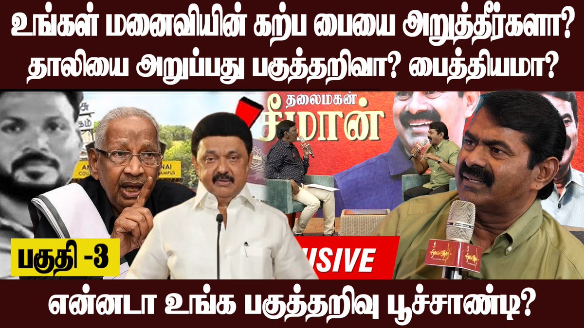 eagalaivanp's tweet photo. சீமான் தாண்டவம் - 3

 உங்க குடும்பத்தில் தாலியை கட்டிக் கொள்வீர்கள்.

ஊரெல்லாம் ஈவெரா சொன்னார் என்று தாலியை அறுப்பீங்க.

கி.வீரமணி ஐயா, அண்ணா பல்கலை மாணவிக்கு போராட வரமாட்டார். ஆனால் பெண்ணுரிமை என்பார்.

என்னதான்டா உங்க பகுத்தறிவு?

https://t.co/kcUIPpfpSv https://t.co/G4nHcAUwhC