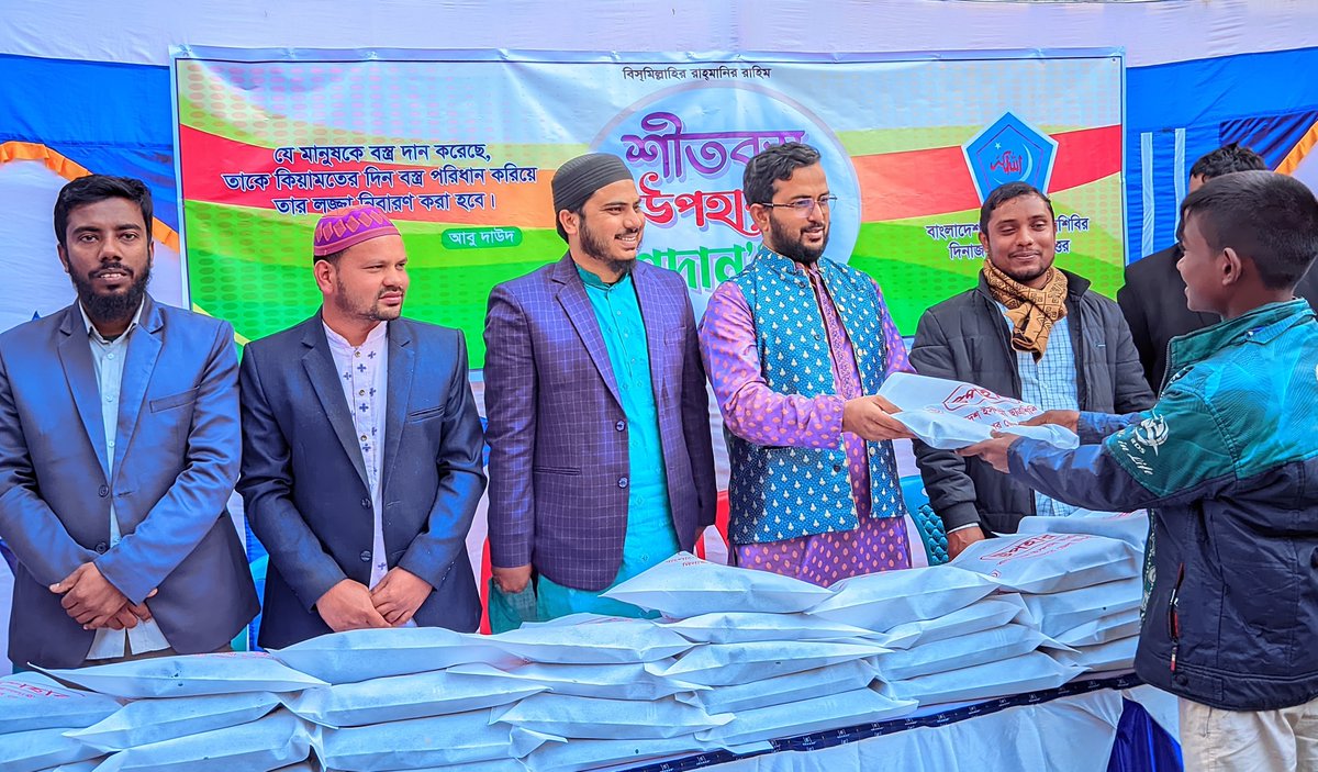 info_shibir's tweet photo. "āĻļā§āϤāĻžāϰā§āϤ āĻŽāĻžāύā§āώā§āϰ āĻĒāĻžāĻļā§ āĻĨāĻžāĻāĻŋ
āĻŽāĻžāύāĻŦāĻŋāĻ āĻšā§āĻĻāϝāĻŧ āĻāĻžāĻā§āϰāϤ āϰāĻžāĻāĻŋ"
āĻļāĻŋāĻā§āώāĻžāϰā§āĻĨā§āĻĻā§āϰ āĻŽāĻžāĻā§ āĻļā§āϤāĻŦāϏā§āϤā§āϰ āĻāĻĒāĻšāĻžāϰ āĻĒā§āϰāĻĻāĻžāύ āĻāϰ⧠āĻāϏāϞāĻžāĻŽā§ āĻāĻžāϤā§āϰāĻļāĻŋāĻŦāĻŋāϰ āĻĻāĻŋāύāĻžāĻāĻĒā§āϰ āĻā§āϞāĻž āĻāϤā§āϤāϰ āĻļāĻžāĻāĻžāĨ¤
āĻāϝāĻŧā§āĻāύ⧠āĻĒā§āϰāϧāĻžāύ āĻ
āϤāĻŋāĻĨāĻŋ āĻšāĻŋāϏā§āĻŦā§ āĻāĻĒāϏā§āĻĨāĻŋāϤ āĻāĻŋāϞā§āύ āϏāĻžāĻŦā§āĻ āĻā§āύā§āĻĻā§āϰā§āϝāĻŧ āϏāĻāĻžāĻĒāϤāĻŋ āϰāĻžāĻāĻŋāĻŦā§āϰ āϰāĻšāĻŽāĻžāύāĨ¤
#WinterClothingDrive
#Chhatrashibir https://t.co/tAwGWc2p0e