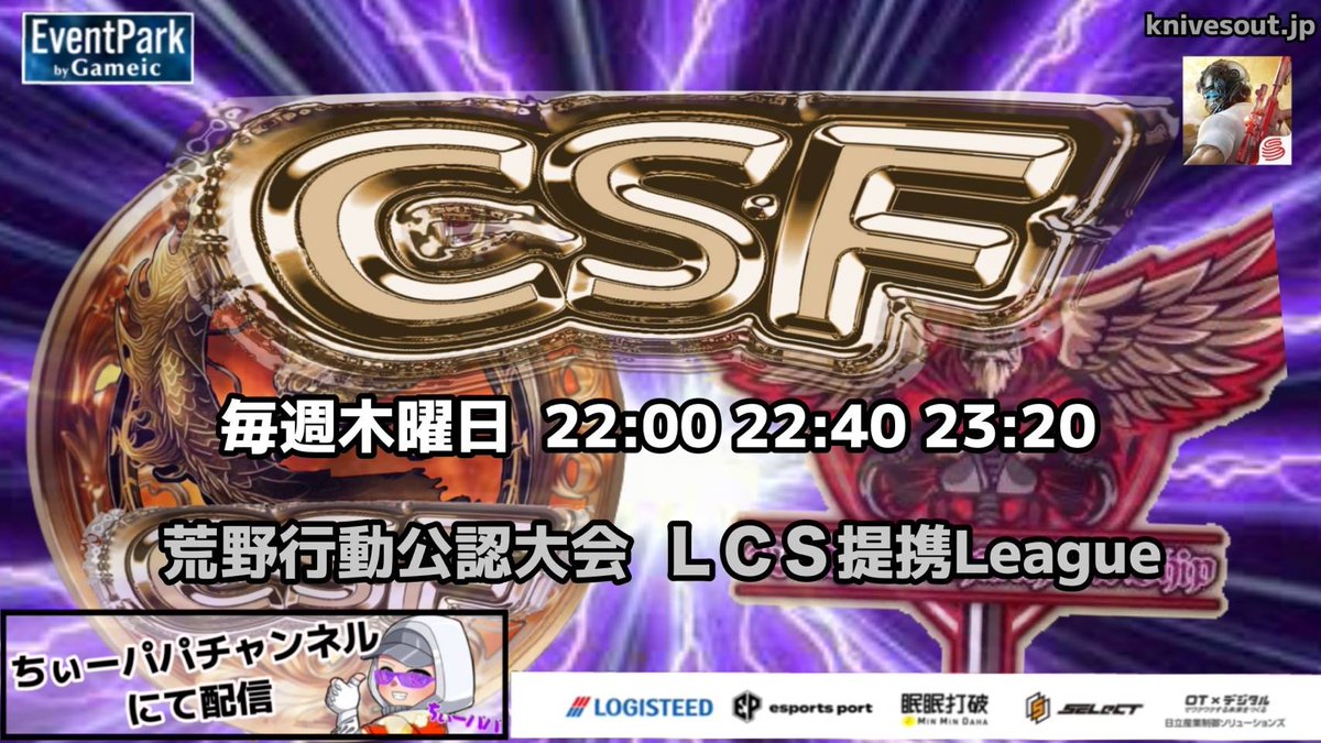 nrh16547's tweet photo. 荒野行動公認大会‼️
LCS 提携
1月度公認大会CSFリーグ戦
Day2
本日、
22時より配信スタートです‼️
遅延がありますので
反応遅れますが
コメントもしっかり読んでいきますので
コメントでも盛り上げて下さいね‼️
【配信リンク】
https://t.co/rI4hETVhKG https://t.co/ADhJmCrIiZ