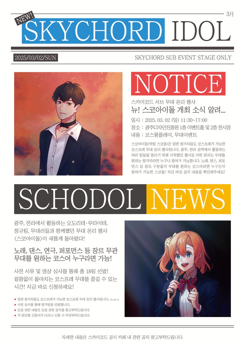 250302 스카이코드 서브행사 <뉴! 스코아이돌> 개최 공지가 업로드 되었습니다.
이번 회차에서는 무대를 사랑하시는 모든 참가자분들과 함께합니다. 많은 관심 부탁드립니다 :)

자세한 공지 보러가기 >> cafe.naver.com/gwangjucoseven…