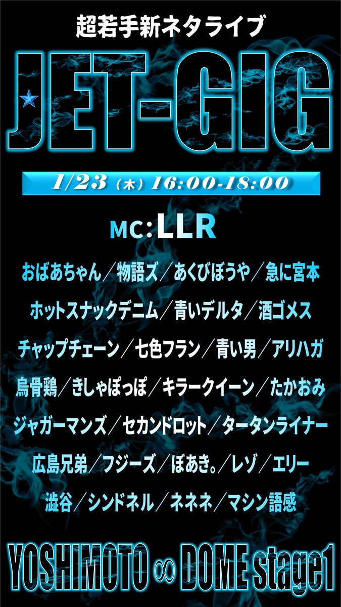 🔹チケット発売中🔹

新ネタライブ『𝑱𝑬𝑻-𝑮𝑰𝑮 』

東京吉本若手の登竜門、
芸歴6年目以下の若手達による
新ネタライブ🚀🔥

🗓️ 𝟷.𝟸𝟹 𝚃𝚑𝚞. 𝟷𝟼:𝟶𝟶-𝟷𝟾:𝟶𝟶
🏟️ヨシモト∞ドームⅠ

会場☞ x.gd/B9G7v
配信☞ x.gd/2PF7Z