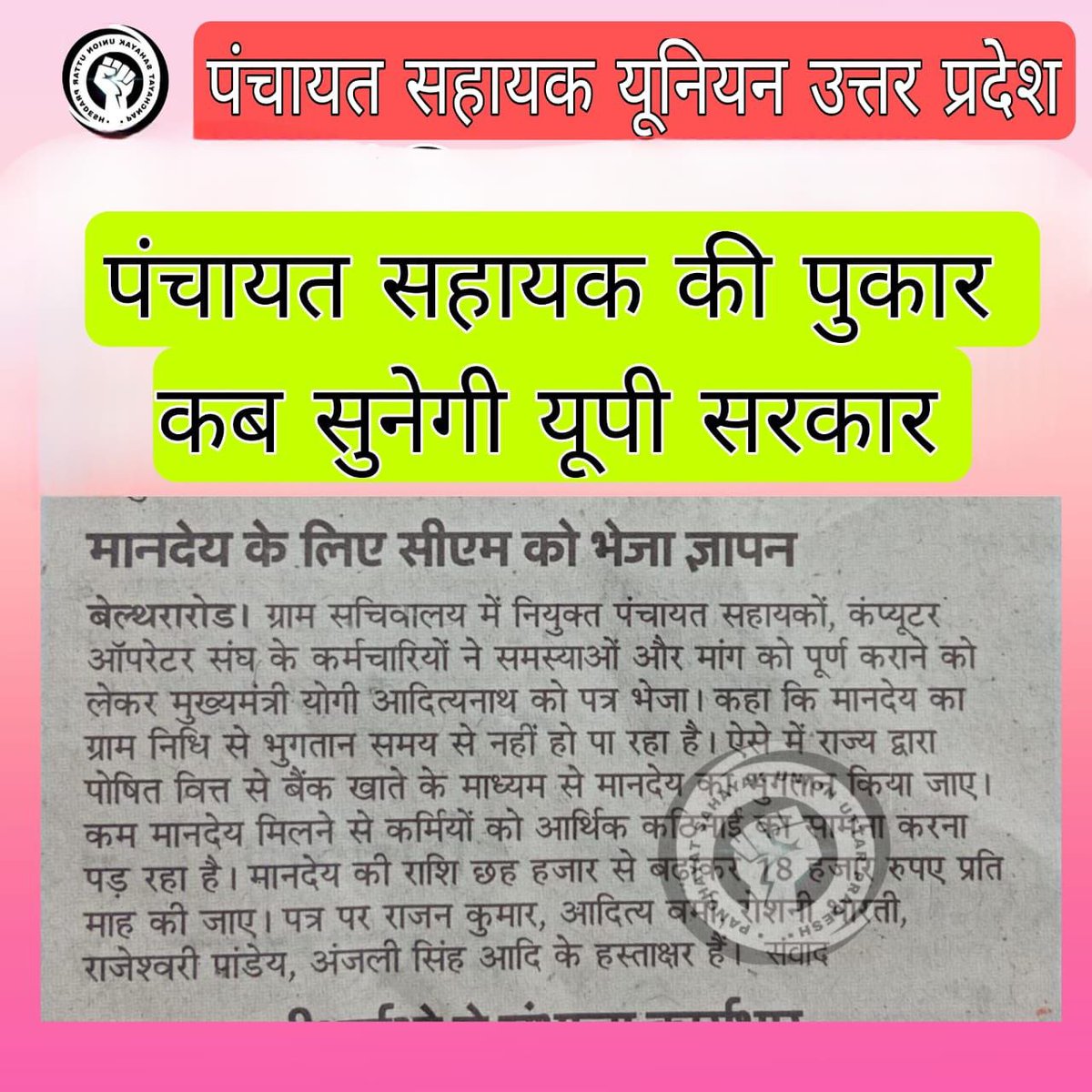 पंचायत सहायक यूनियन मथुरा (@psu_mathura) on Twitter photo #पंचायत_सहायक_भी_हकदार
#समान_कार्य_समान_वेतन
<a href="/myogiadityanath/">Yogi Adityanath</a>
<a href="/myogioffice/">Yogi Adityanath Office</a>
@ChiefSecy_UP <a href="/ChiefSecyUP/">S.P. Goyal, Chief Secretary, GoUP</a> <a href="/yadavakhilesh/">Akhilesh Yadav</a> <a href="/oprajbhar/">Om Prakash Rajbhar</a> <a href="/spsinghbaghelpr/">SP SINGH BAGHEL</a> <a href="/nehafolksinger/">Neha Singh Rathore</a> #पंचायत_सहायक_भी_हकदार
#समान_कार्य_समान_वेतन
<a href="/myogiadityanath/">Yogi Adityanath</a>
<a href="/myogioffice/">Yogi Adityanath Office</a>
@ChiefSecy_UP <a href="/ChiefSecyUP/">S.P. Goyal, Chief Secretary, GoUP</a> <a href="/yadavakhilesh/">Akhilesh Yadav</a> <a href="/oprajbhar/">Om Prakash Rajbhar</a> <a href="/spsinghbaghelpr/">SP SINGH BAGHEL</a> <a href="/nehafolksinger/">Neha Singh Rathore</a>