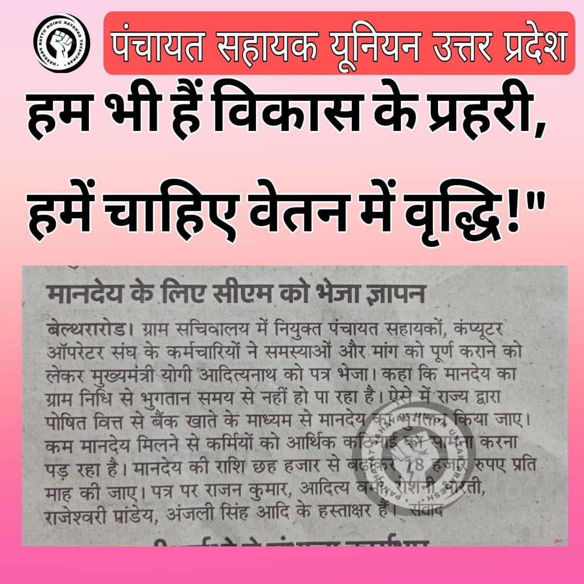 पंचायत सहायक यूनियन मथुरा (@psu_mathura) on Twitter photo #पंचायत_सहायक_भी_हकदार
#समान_कार्य_समान_वेतन
<a href="/myogiadityanath/">Yogi Adityanath</a>
<a href="/myogioffice/">Yogi Adityanath Office</a>
@ChiefSecy_UP <a href="/ChiefSecyUP/">S.P. Goyal, Chief Secretary, GoUP</a> <a href="/yadavakhilesh/">Akhilesh Yadav</a> <a href="/oprajbhar/">Om Prakash Rajbhar</a> <a href="/spsinghbaghelpr/">SP SINGH BAGHEL</a> <a href="/nehafolksinger/">Neha Singh Rathore</a> #पंचायत_सहायक_भी_हकदार
#समान_कार्य_समान_वेतन
<a href="/myogiadityanath/">Yogi Adityanath</a>
<a href="/myogioffice/">Yogi Adityanath Office</a>
@ChiefSecy_UP <a href="/ChiefSecyUP/">S.P. Goyal, Chief Secretary, GoUP</a> <a href="/yadavakhilesh/">Akhilesh Yadav</a> <a href="/oprajbhar/">Om Prakash Rajbhar</a> <a href="/spsinghbaghelpr/">SP SINGH BAGHEL</a> <a href="/nehafolksinger/">Neha Singh Rathore</a>