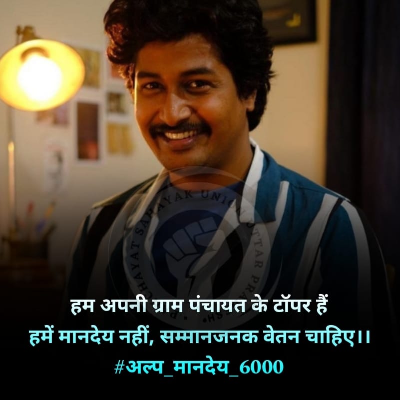 PSU_Ayodhya's tweet photo. एक  मंत्री 1 लाख+ सैलरी के काबिल हो सकता है
लेकिन एक टॉपर , ग्रेजुएट युवा 40 हजार रुपए  सैलेरी के काबिल क्यों नहीं सकता

#पंचायत_सहायक_भी_हकदार 

@oprajbhar @CMOfficeUP @ChiefSecy_UP @yadavakhilesh  @INCUttarPradesh @swamiomvesh https://t.co/TKrtPugx4S