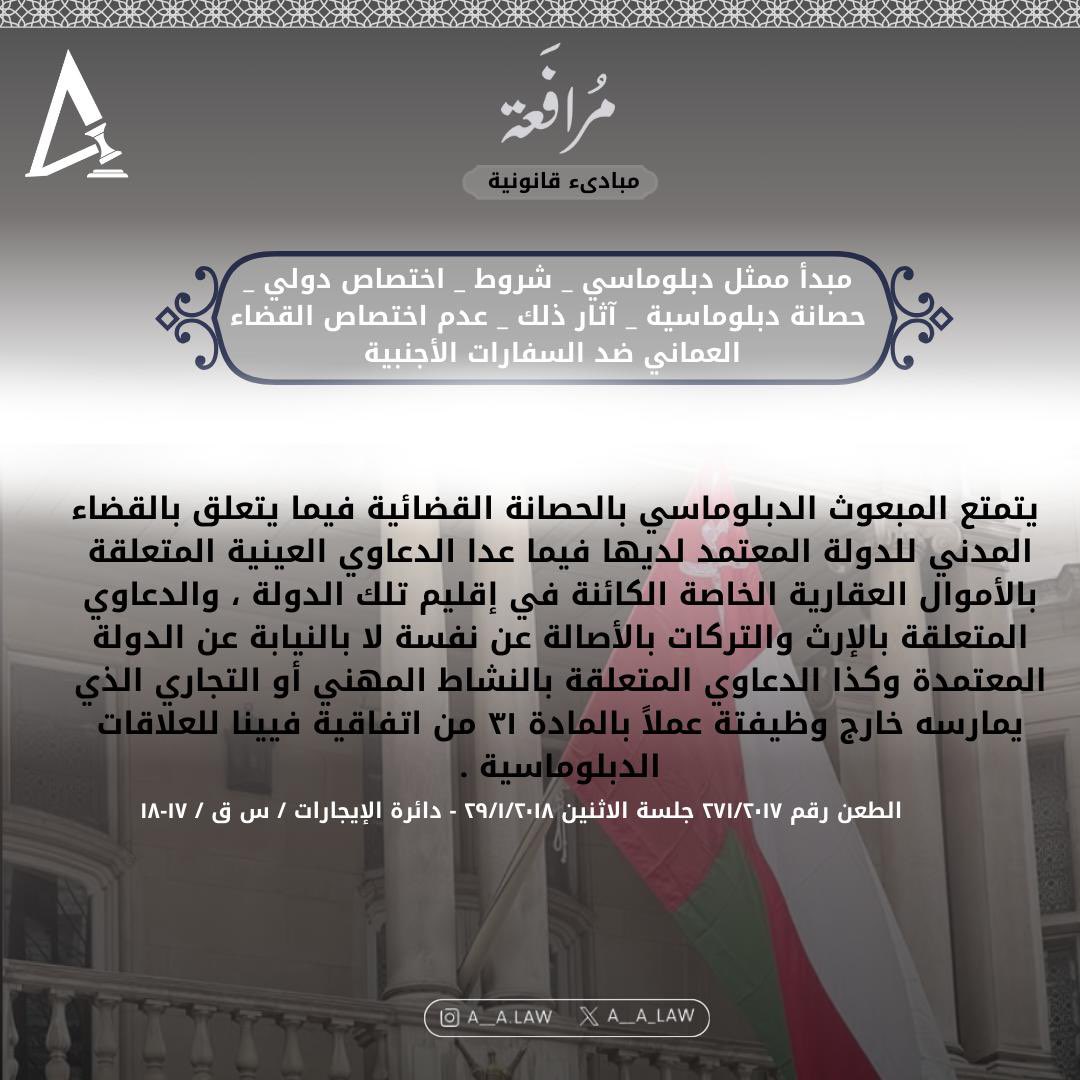 تعرف على المبدأ القانوني الذي أقرته المحكمة العليا بشأن مبدأ ممثل دبلوماسي-شروط-اختصاص دولي-حصانة دبلوماسية-آثار ذلك-عدم اختصاص القضاء العمانيين السفارات الأجنبية .
#مرافعة
#شركة_أحمد_الحواري_وأسعد_السعيدي_محامون_ومستشارون_في_القانون