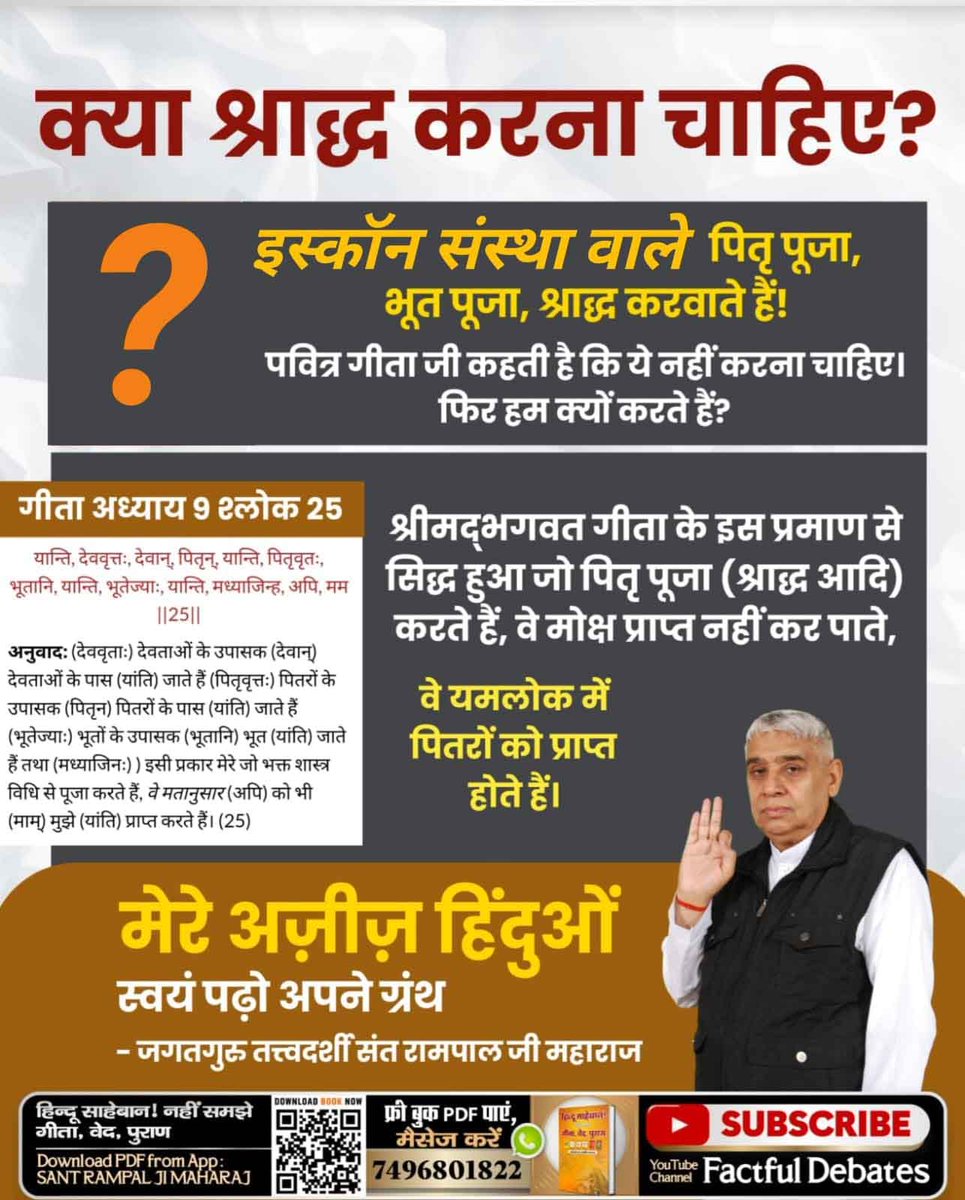 #Iskcon_Exposed
श्री कृष्ण ने अर्जुन को गीता का ज्ञान दिया या काल ने?
गीता अध्याय 11 श्लोक 32 में गीता ज्ञानदाता ने कहा कि "मैं काल हूँ" इस्कॉन वाले श्री कृष्ण जी को गीता ज्ञानदाता बताते हैं, जबकि गीता ज्ञान काल ने ही श्री कृष्ण जी में प्रवेश करके दिया है

Secret Of Gita Revealed