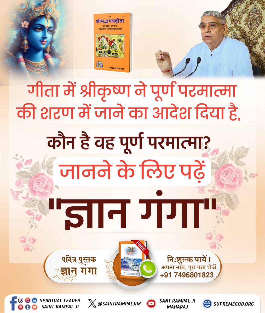DowryFreeRamain's tweet photo. #Iskcon_Exposed
गीता अध्याय 8 श्लोक 3, 8, 9, 10, अध्याय 15 श्लोक 17, अध्याय 18 श्लोक 62 में बताए परम अक्षर ब्रह्म कबीर साहेब (कविर्देव) की पूजा करनी चाहिए जिससे जन्म मरण समाप्त हो। जबकि इस्कॉन वालों ने गीता ज्ञान बोलने वाले ब्रह्म की साधना में ही लगा दिया है. https://t.co/oGowj8aXrR
