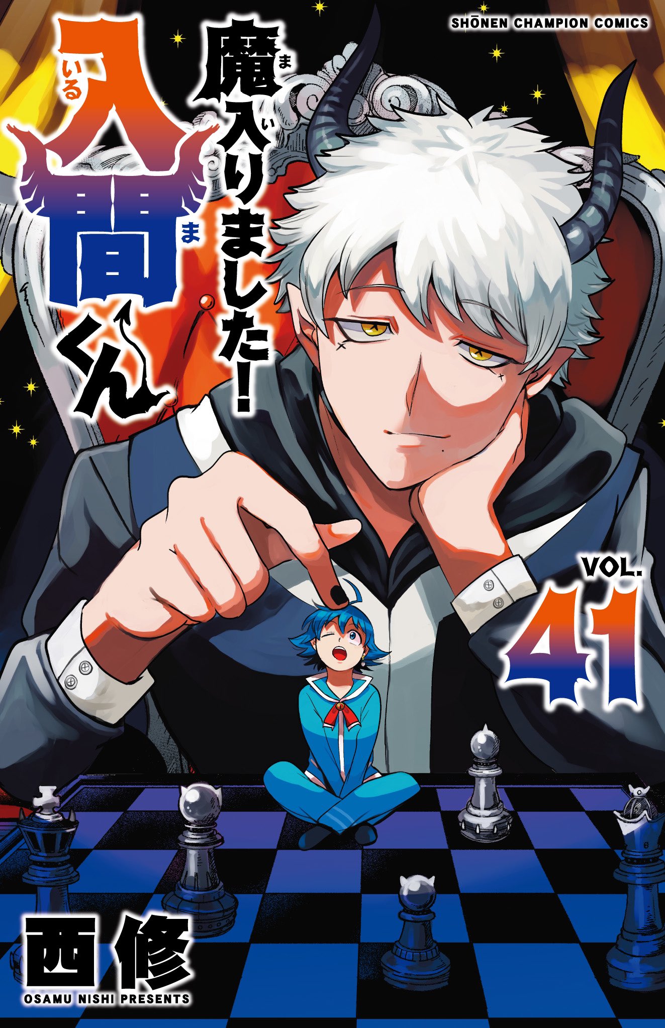 魔入りました！入間くん 1〜22巻＋公式アンソロジー＋魔界の主役