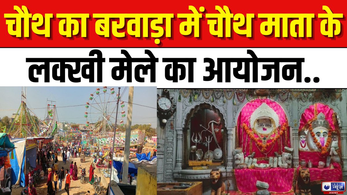 raj_indianews's tweet photo. Sawai Madhopur News: चौथ माता का लक्खी मेला, सर्दी, बारिश और कोहरे के बीच उमड़ा जनसैलाब | India News
#sawaimadhopur #chauthmata #lakhimela #chauthmatakikahani #rajasthanpolice #breakingnews #latestnews #indianews #indianewsrajasthan
#WATCH : https://t.co/gDLfvl6aLL https://t.co/dNjrumz3cd