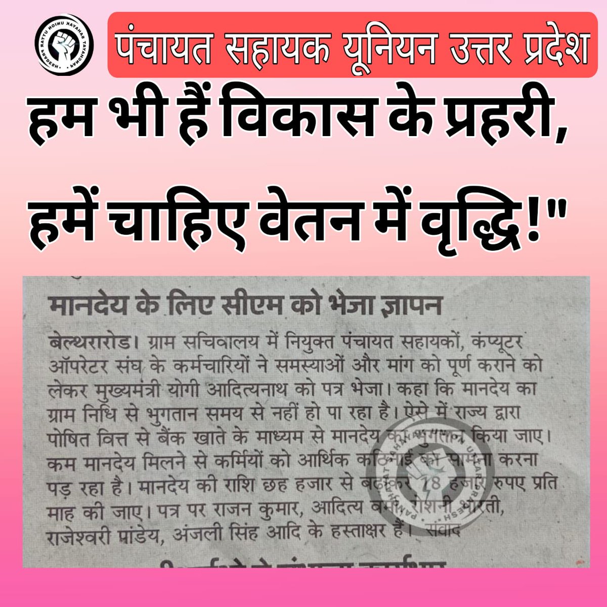psunionup's tweet photo. #पंचायत_सहायक_भी_हकदार 

#समान_कार्य_समान_वेतन https://t.co/6fQbovUXcM