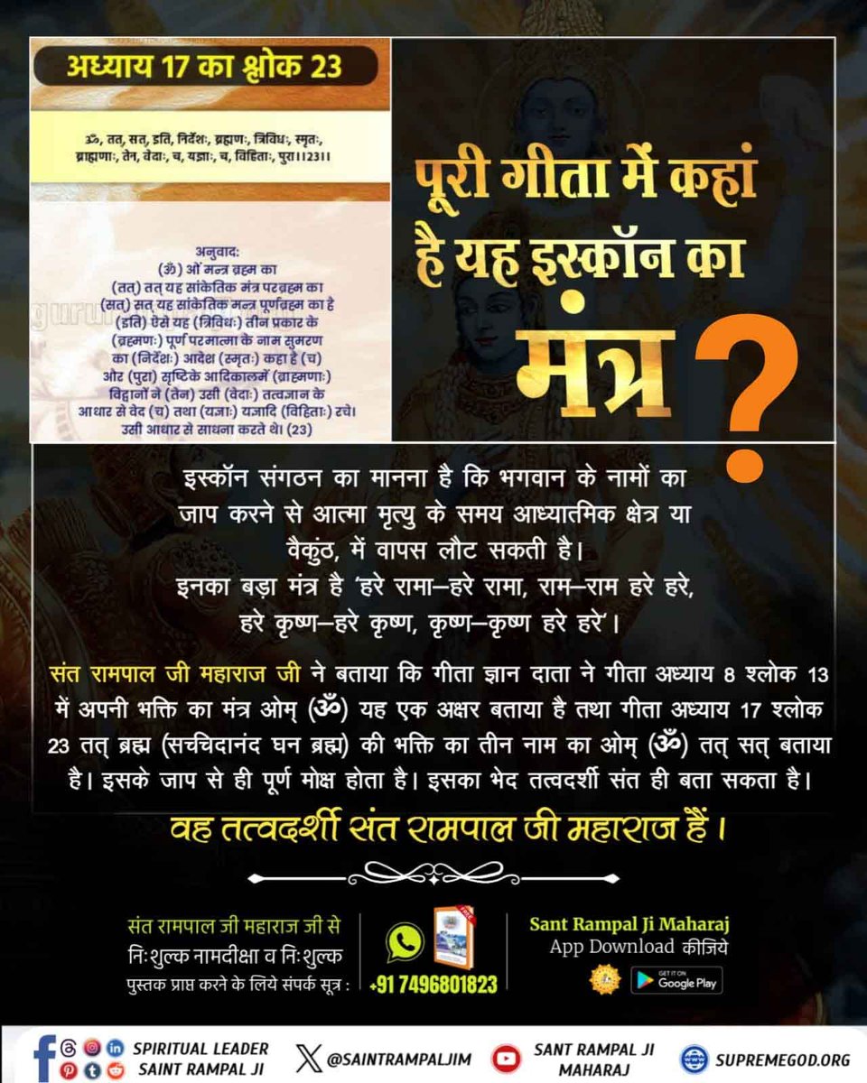 #Iskcon_Exposed
तीन लोक का स्वामी
गीता अध्याय 7 श्लोक 25 में काल ने कहा कि वह अपनी योगमाया से छिपा रहता है और लोग उसे नहीं जानते। इस्कॉन के भक्त यह नहीं समझते कि काल ने ही श्रीकृष्ण जी के शरीर में प्रवेश किया था, जबकि श्रीकृष्ण जी तो त्रिलोक के स्वामी हैं

Secret Of Gita Revealed