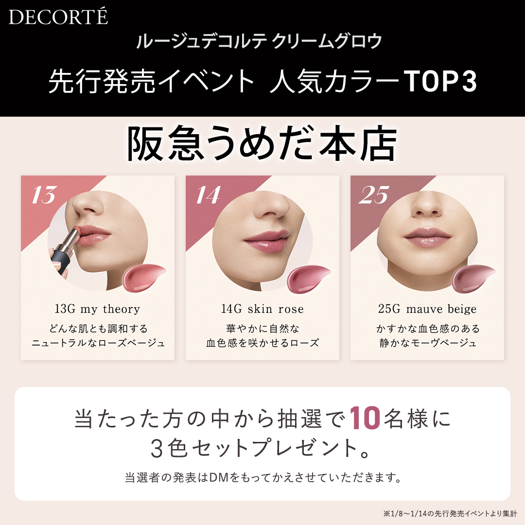 結果発表／ 新発売 #ルージュデコルテクリームグロウ 人気カラー大予測