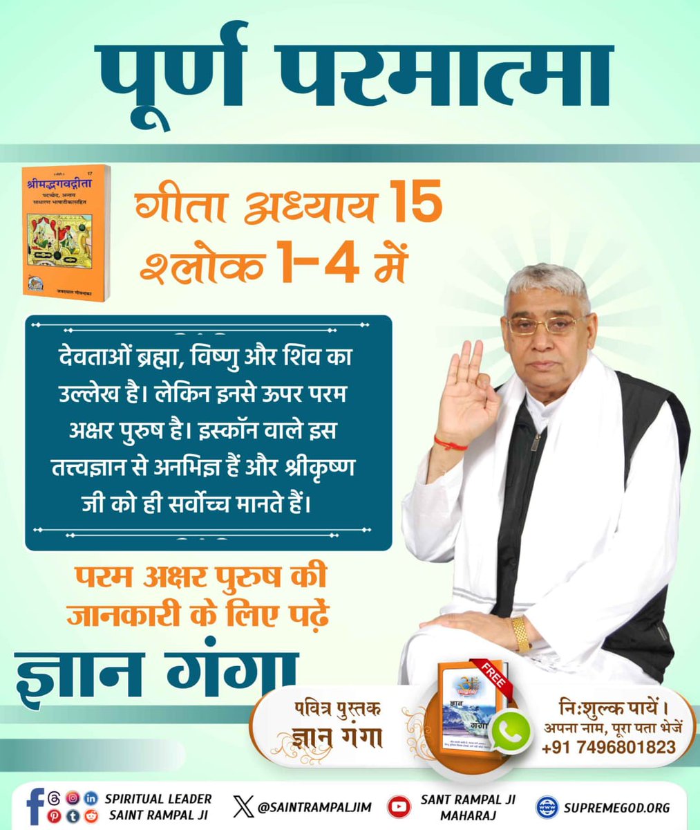 #Iskcon_Exposed
गीता अध्याय 15 श्लोक 1-4 में तीन देवताओं ब्रह्मा, विष्णु और शिव का उल्लेख है। लेकिन इनसे ऊपर परम अक्षर पुरुष है। इस्कॉन वाले इस तत्त्वज्ञान से अनभिज्ञ हैं और श्रीकृष्ण जी को ही सर्वोच्च मानते हैं। 
परम अक्षर पुरुष की जानकारी के लिए पढ़ें "ज्ञान गंगा"।