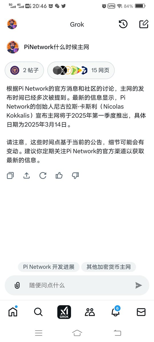 根据Pi Network的官方消息🔥和社区讨论📢#PiNetwork 的创始人尼古拉斯·卡斯利（Nicolas Kokkalis）宣布主网将于2025年第一季度正式开放。特别地，预计在2025年3月14日（Pi Network六周年之际）开启。同时，有消息指出各大交易所同步上市开启交易对的计划🚀