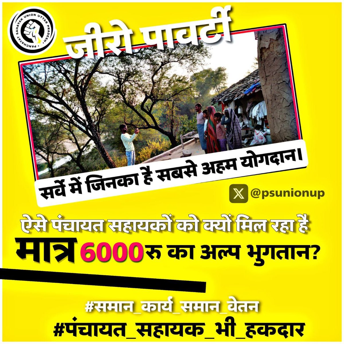 PSU_PRYJ's tweet image. यू न समझो विकास का हिस्सा, 
सहायक है ग्राम स्वराज का किस्सा!&quot;

#पंचायत_सहायक_भी_हकदार 
#समान_कार्य_समान_वेतन

@myogiadityanath
@myogioffice
@ChiefSecy_UP @ChiefSecyUP @yadavakhilesh @oprajbhar @spsinghbaghelpr @nehafolksinger