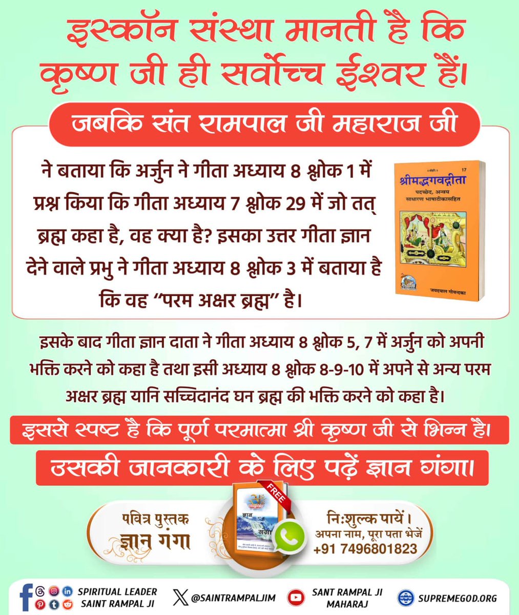 #Iskcon_Exposed
गीता अध्याय 8 श्लोक 3, 8, 9, 10, अध्याय 15 श्लोक 17, अध्याय 18 श्लोक 62 में बताए परम अक्षर ब्रह्म कबीर साहेब (कविर्देव) की पूजा करनी चाहिए जिससे जन्म मरण समाप्त हो। जबकि इस्कॉन वालों ने गीता ज्ञान बोलने वाले ब्रह्म की साधना में ही लगा दिया है.