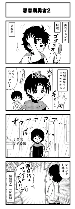 思春期勇者2

#4コマ漫画
#漫画が読めるハッシュタグ 